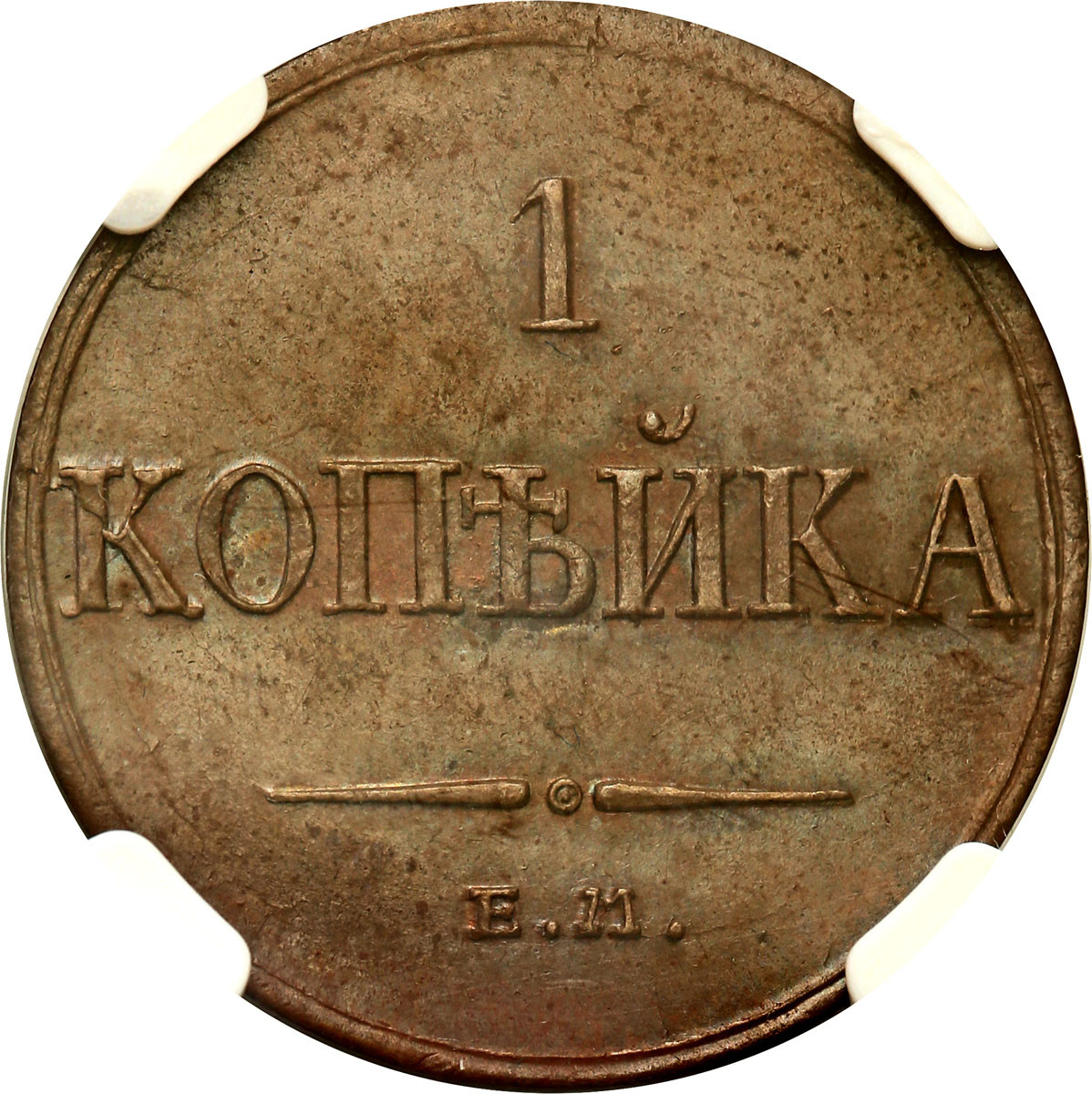 Rosja, Mikołaj I. Kopiejka 1833 ЕМ-ФХ, Jekaterinburg NGC MS62 BN - PIĘKNE